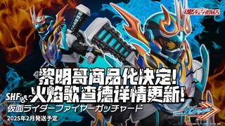 黎明哥来了！万代SHF新品假面骑士火焰歌查德详情 & 黎明歌查德商品化决定！今天下午开订！