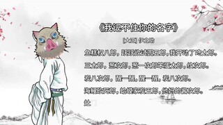 《我记不住你的名字》