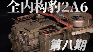 麦田全内构豹2A6第八期