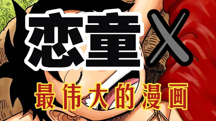 Jangan samakan pedofilia dengan cinta murni! Semua manga seharusnya belajar dari One Piece! Setelah 