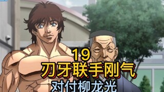 最强高中生联手合气道家！二打一对付死囚犯！