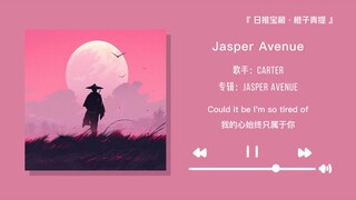 “Giai điệu mở đầu này, bạn nghe thấy sự dịu dàng hay nỗi cô đơn đây?” || “Jasper Avenue”