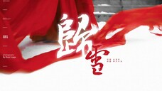 “霜雪落满头,我们算不算是共白首”