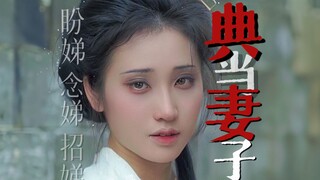 爱情治不了穷病，但是“典当”妻子可以