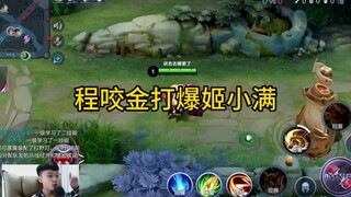 New gameplay for Cheng Yaogin in the Chinese server completely dominates Ji Xiaoman!