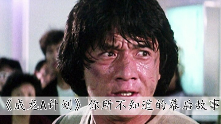Jackie Chan's painful experience in filming "Project A" reminds everyone not to brag casually