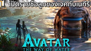 AVATAR 2 THE WAY OF WATER เปิดเผยชื่อลูกของเจคและเนทีรี