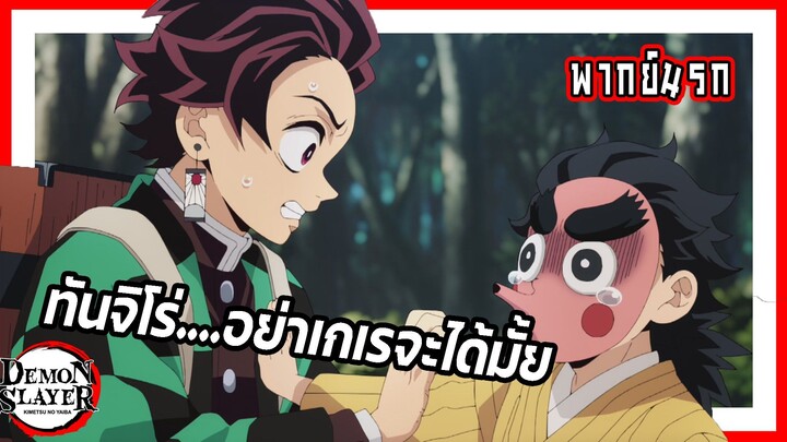 😨ทันจิโร่อย่าเกเรจะได้มั้ย😨 | ดาบพิฆาตอสูร หมู่บ้านช่างตีดาบ พากย์นรก