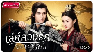 เล่ห์ลวงรัก