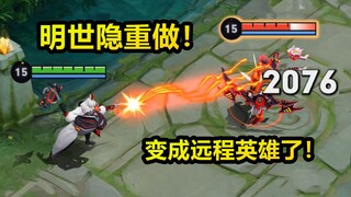 明世隐重做了！新版变远程英雄！普攻能奶能打！法强流巨额真伤！