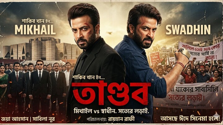 ত-ন-ডব-Shakib-Khan-Superhit-Bangla-Full-Movie-Action_1080p