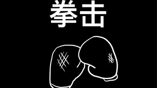 我与skibidi的日常（67）