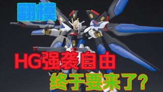 【全球首发】新厂闪电模型翻模hg新生强袭自由！售价60元！