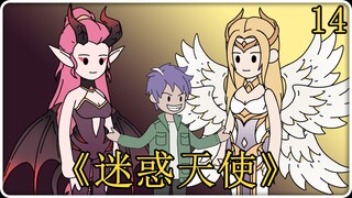 《迷惑天使》14！