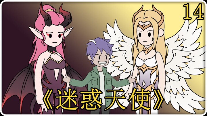 《迷惑天使》14！