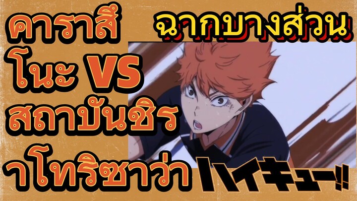 [ไฮคิว!! คู่ตบฟ้าประทาน] ฉากบางส่วน | คาราสึโนะ vs สถาบันชิราโทริซาว่า