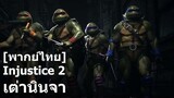 พากย์ไทย Injustice 2 - TMNT นินจาเต่า