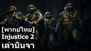 พากย์ไทย Injustice 2 - TMNT นินจาเต่า