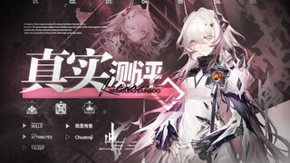 【真实测评48】功能繁多但靠束缚就业 魔王丨特蕾西娅专九实战测评