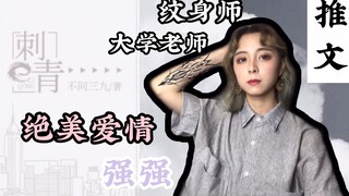 【錦鯉大人】推文现代写实强强HE向《刺青》| 疼痛也是刺青的意义所在