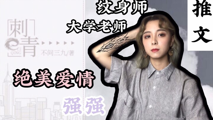 【錦鯉大人】推文现代写实强强HE向《刺青》| 疼痛也是刺青的意义所在