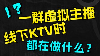 一群虚拟主播线下KTV时都在做什么 01