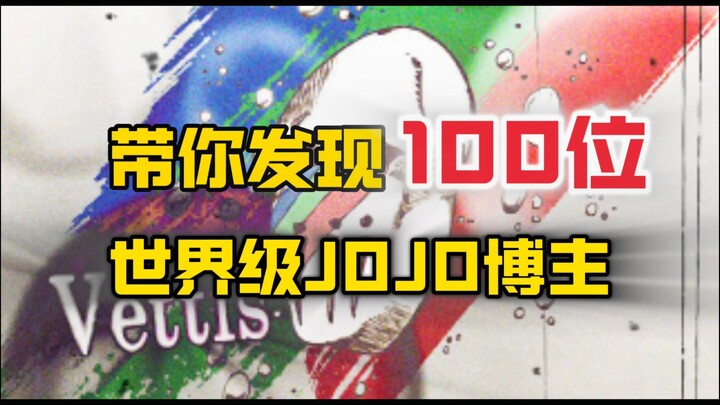 世界上最棒的JOJO 3D动画师之一：Vettis
