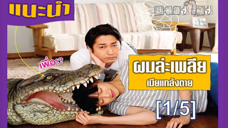 แนะนำ✔️ผมล่ะเพลีย…เมียแกล้งตาย_1