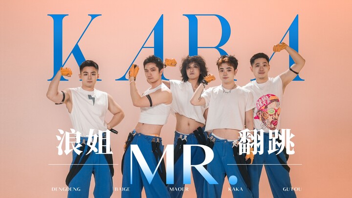 【Mr.扭臀舞】KARA最强非主打|乘风2024郑妮可冲鸭|男粉也要守护二代团的荣耀
