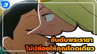 [อันดับพระราชา/อารมณ์และความรู้สึก]ฉันจะไม่ปล่อยให้คุณโดดเดียว_3