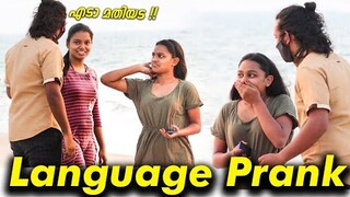 Language Prank | ഗോവകാർക്കു കൊടുത്ത എട്ടിന്റെ പണി | Kerala | Malayalam | Prank in kerala | kl prank