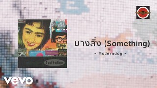 Moderndog - บางสิ่ง (Songthing) (Official Lyric Video)