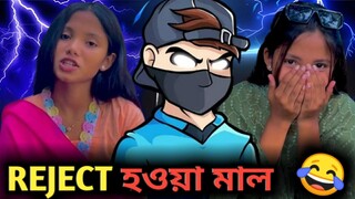 REJECT হওয়া  মাল 😂 Rost Video 😜