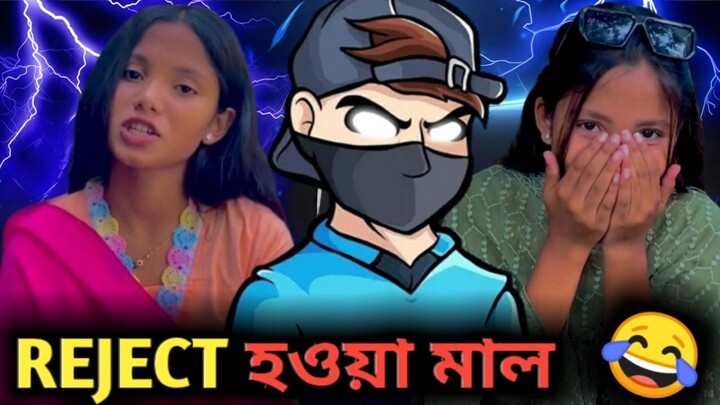 REJECT হওয়া  মাল 😂 Rost Video 😜