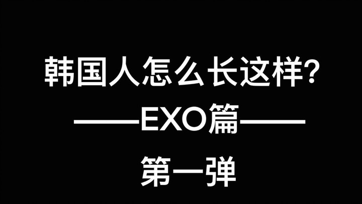 【EXO】كيف يبدو الكوريون هكذا؟ الجزء الخاص بـ EXO.. دليل التعرف على الأشخاص