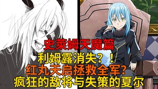 天魔篇47！利姆露消失？！夏尔的失策，疯狂的敌军大将、被侵略的迷宫与红丸的天启！【史莱姆故事】第一百八十五弹