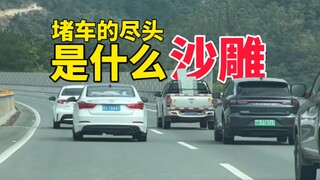 你永远不会知道，堵车的尽头是什么沙雕！