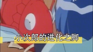 盘点小次郎的进化之脚