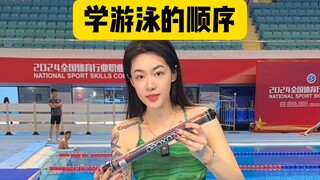 学游泳的顺序是？
