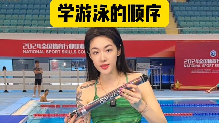 学游泳的顺序是？