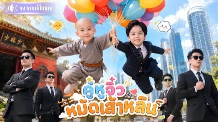 คู่หูจิ๋วหมัดเส้าหลิน