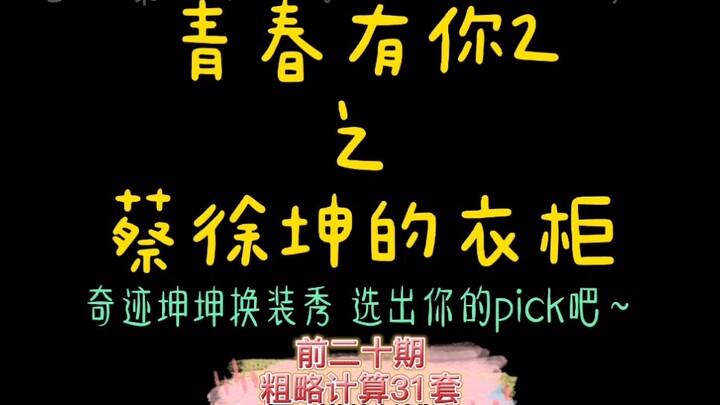 【Tủ đồ của Thái Từ Khôn】Show thay đồ kỳ tích của Thái Từ Khôn trong “Thanh Xuân Có Bạn 2”: 20 tập vớ