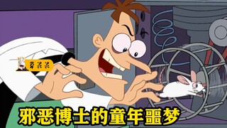 【草】对抗巫师咒语的花园小矮人，邪恶博士的噩梦童年《飞哥和小佛》