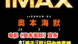 "Oppenheimer" mengumumkan akan ditayangkan ulang di daratan Tiongkok pada tanggal 1 Maret.