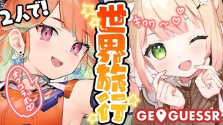 【 GeoGuessr 】Oレンズで世界旅行すっぞ！【 桃鈴ねね / Kiara 】