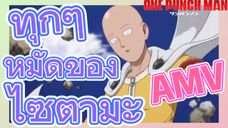 [วันพันช์แมน] AMV |  ทุกๆ หมัดของไซตามะ