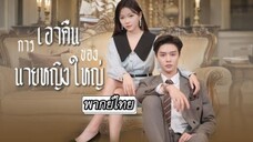 การเอาคืนของนายหญิงใหญ่