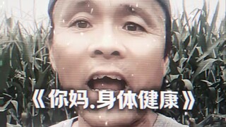 祝你妈身体健康 "思路清晰 "意想不到的结局