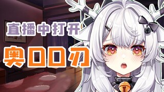 直播中被DD欺骗点开了奥OO刃，这就是新世界吗
