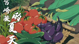 【宫崎骏】“你的成绩一定要惊艳这个夏天”|夏日果蔬盛宴